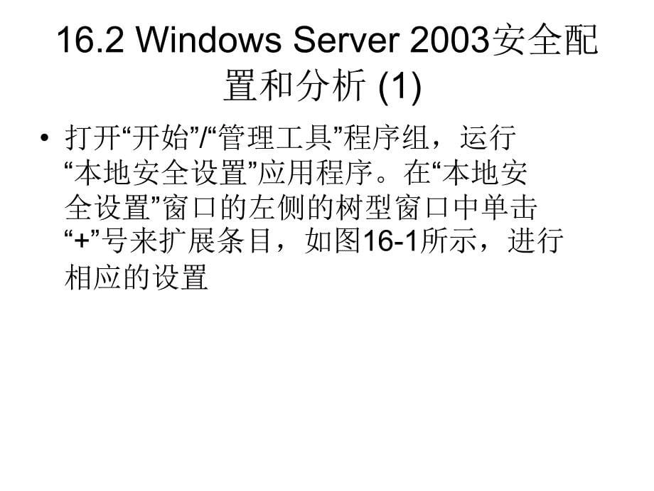 网络操作系统-第16章 windows server 2003安全管理_第5页