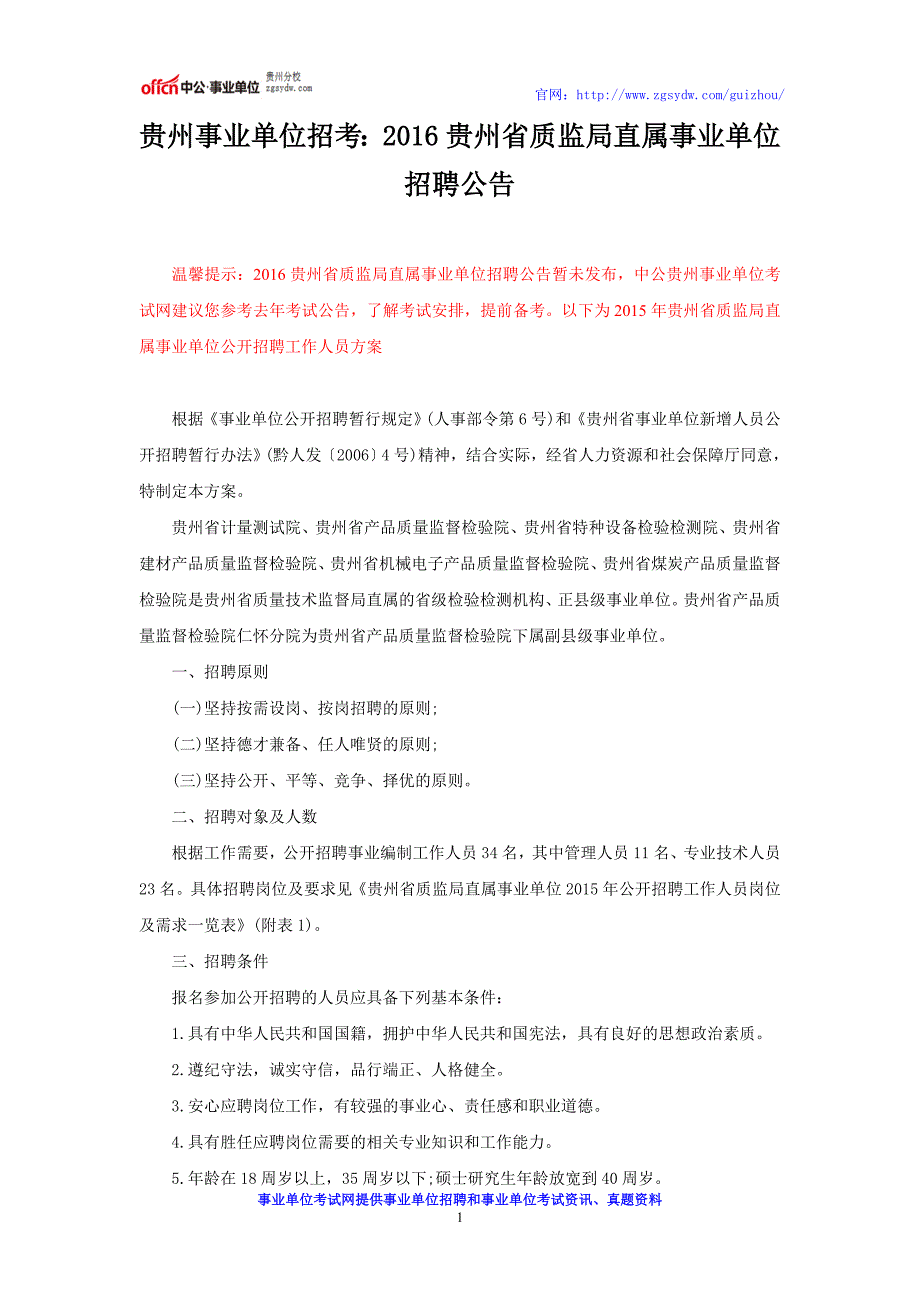 贵州事业单位招考：2016贵州省质监局直属事业单位招聘公告_第1页