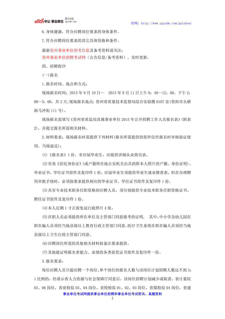 贵州事业单位招考：2016贵州省质监局直属事业单位招聘公告_第2页