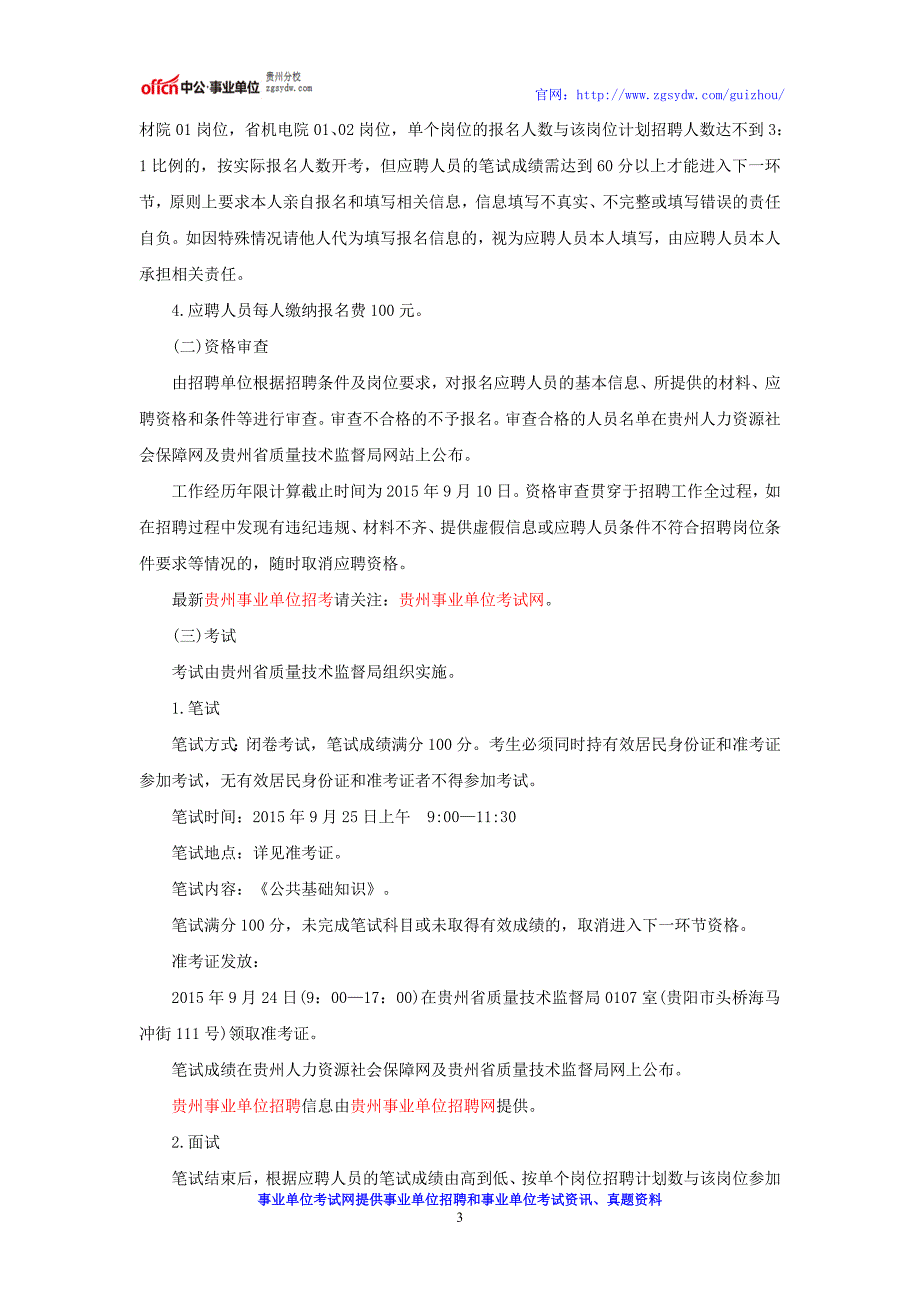 贵州事业单位招考：2016贵州省质监局直属事业单位招聘公告_第3页