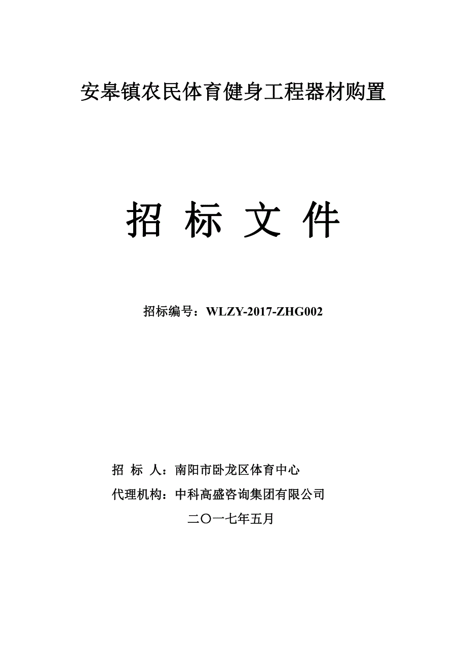 安皋镇农民体育健身工程器材购置_第1页