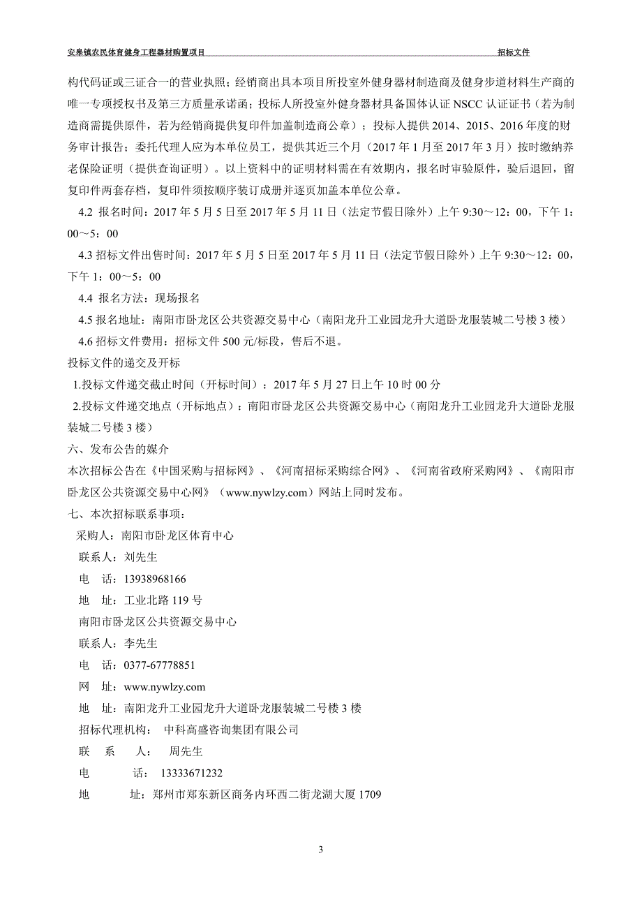 安皋镇农民体育健身工程器材购置_第4页