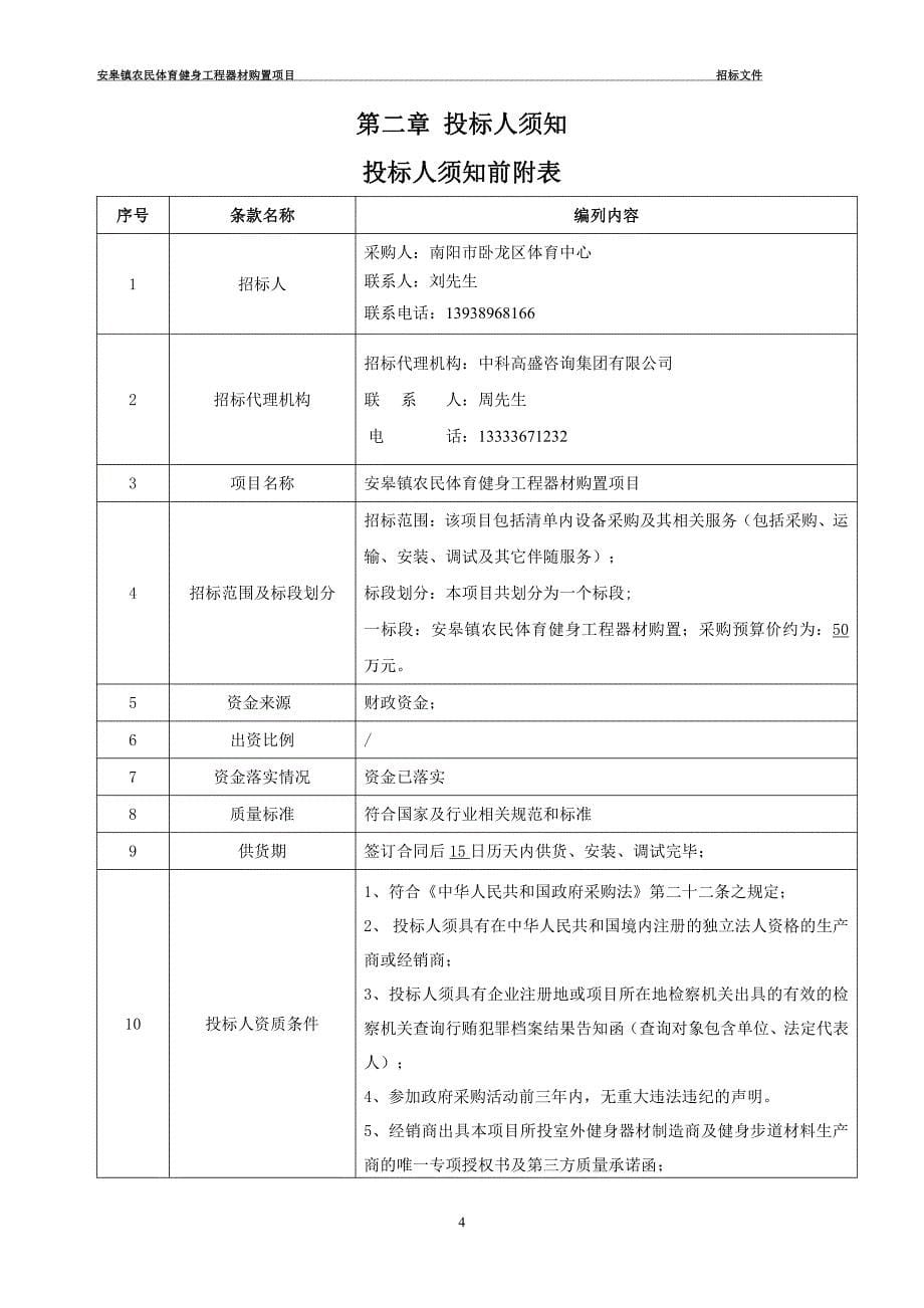 安皋镇农民体育健身工程器材购置_第5页