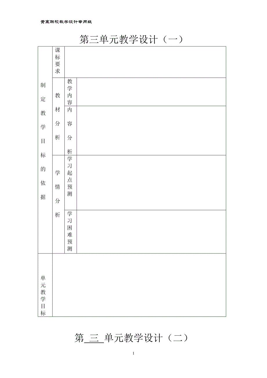 黄寨联校教学设计表(1)_第1页