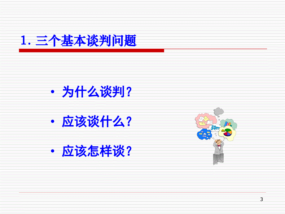 工程合同谈判与签订_第3页