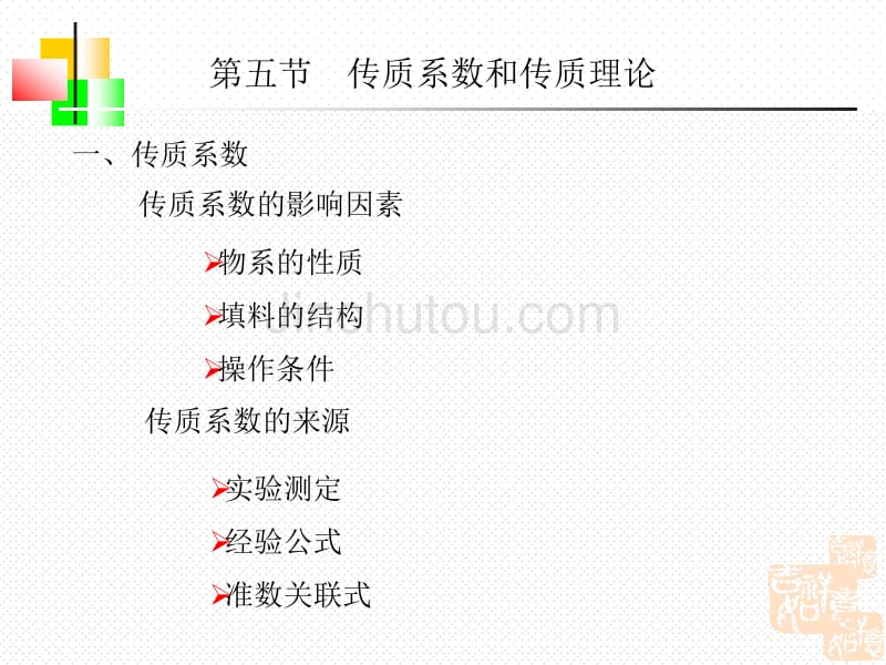 传质系数和传质理论_第2页