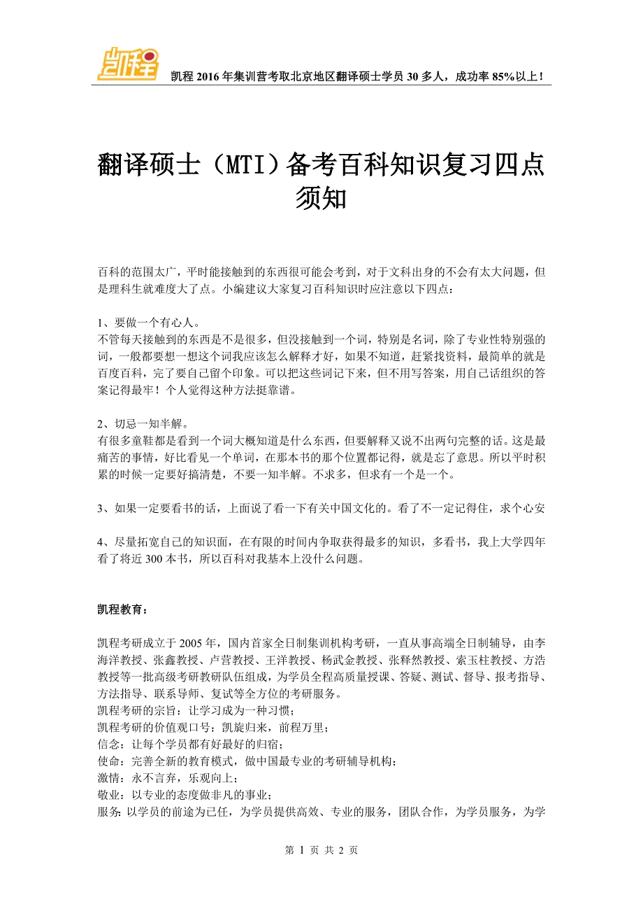 翻译硕士(MTI)备考百科知识复习四点须知_第1页