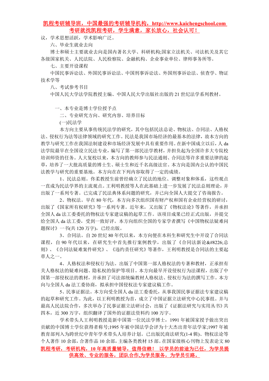 中国人民大学法学院诉讼法学专业介绍_第2页