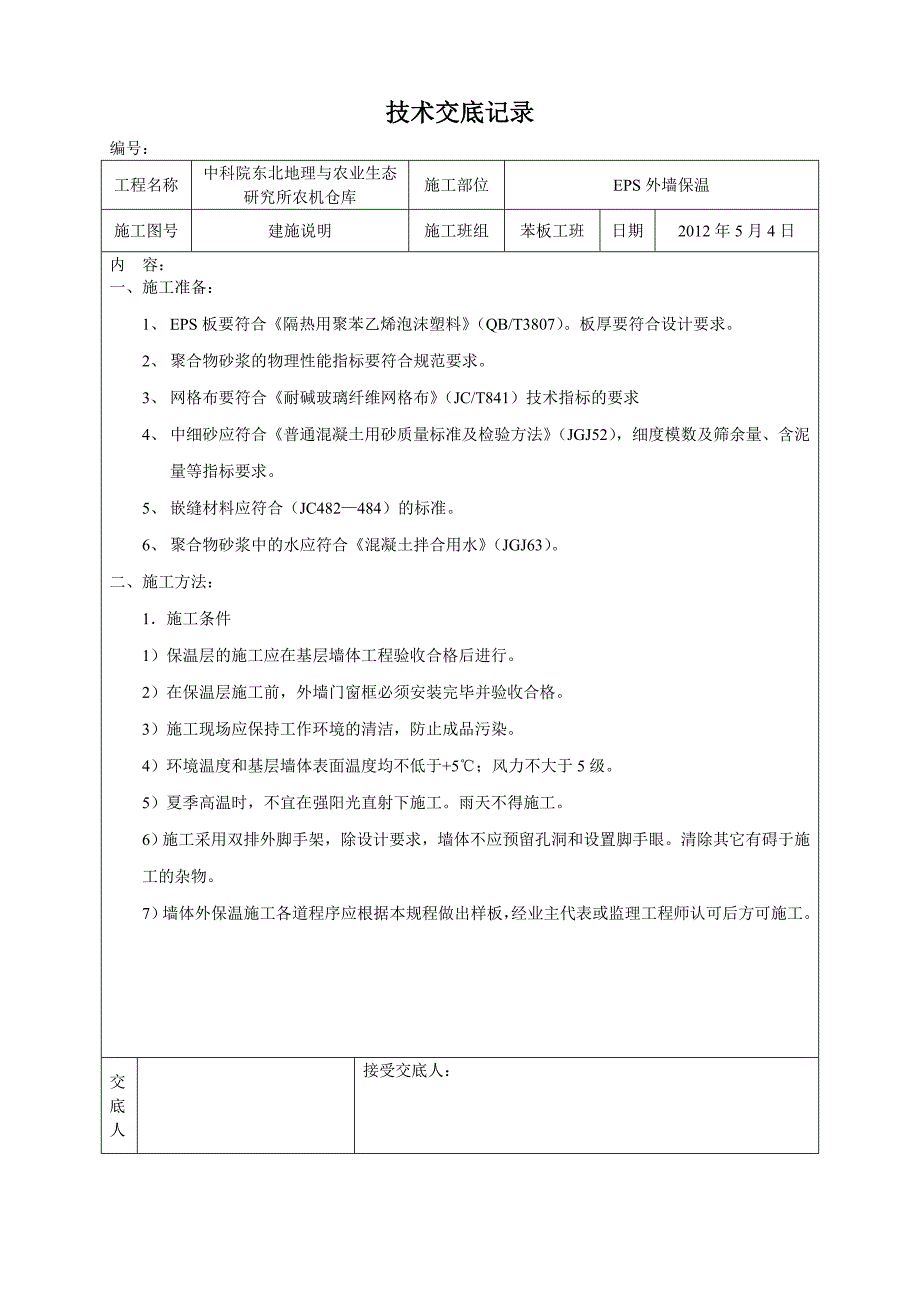 EPS保温技术交底_第1页