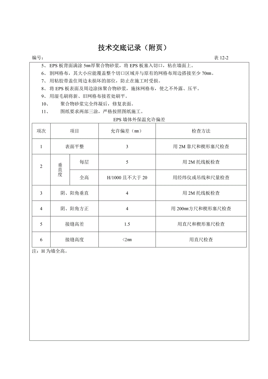 EPS保温技术交底_第4页