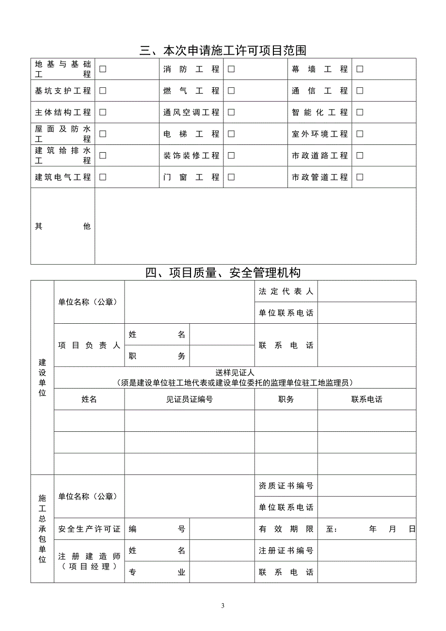 珠海市房屋建筑和市政基础设施工程施工许可并联审批申请表 - 深圳_第3页