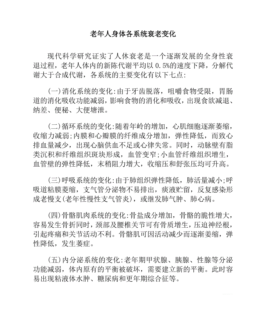 老年人身体各系统衰老变化_第1页