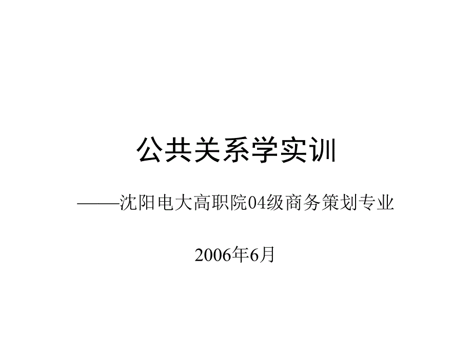 公共关系学实训_第1页