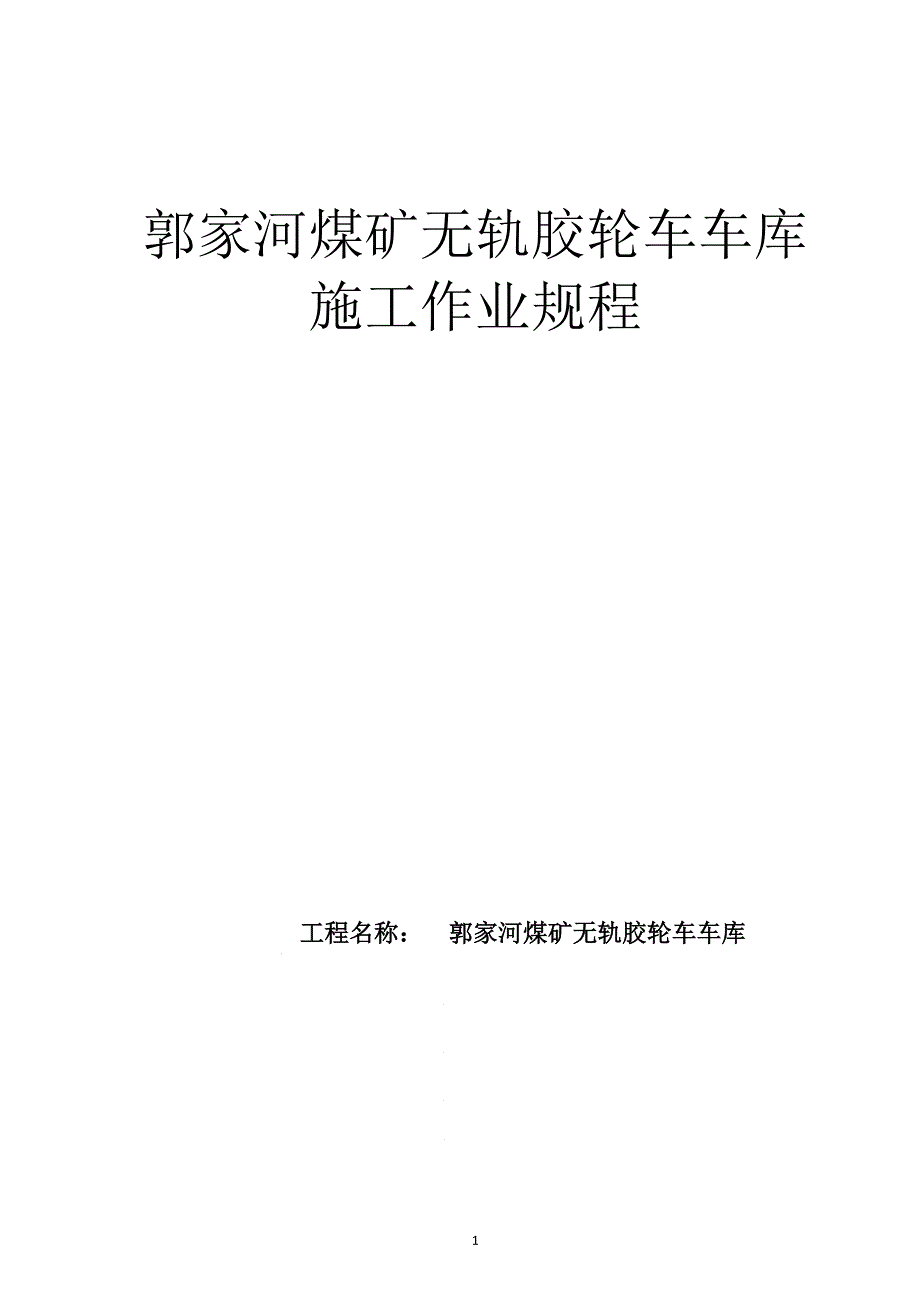 无轨胶轮车车库作业规程_第1页