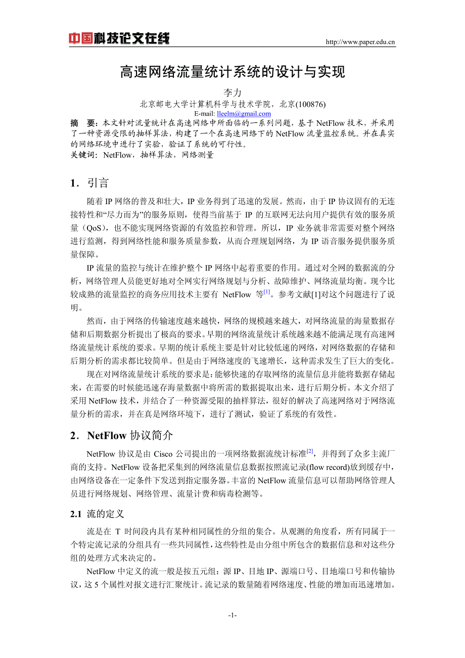 高速网络流量统计系统的设计与实现_第1页