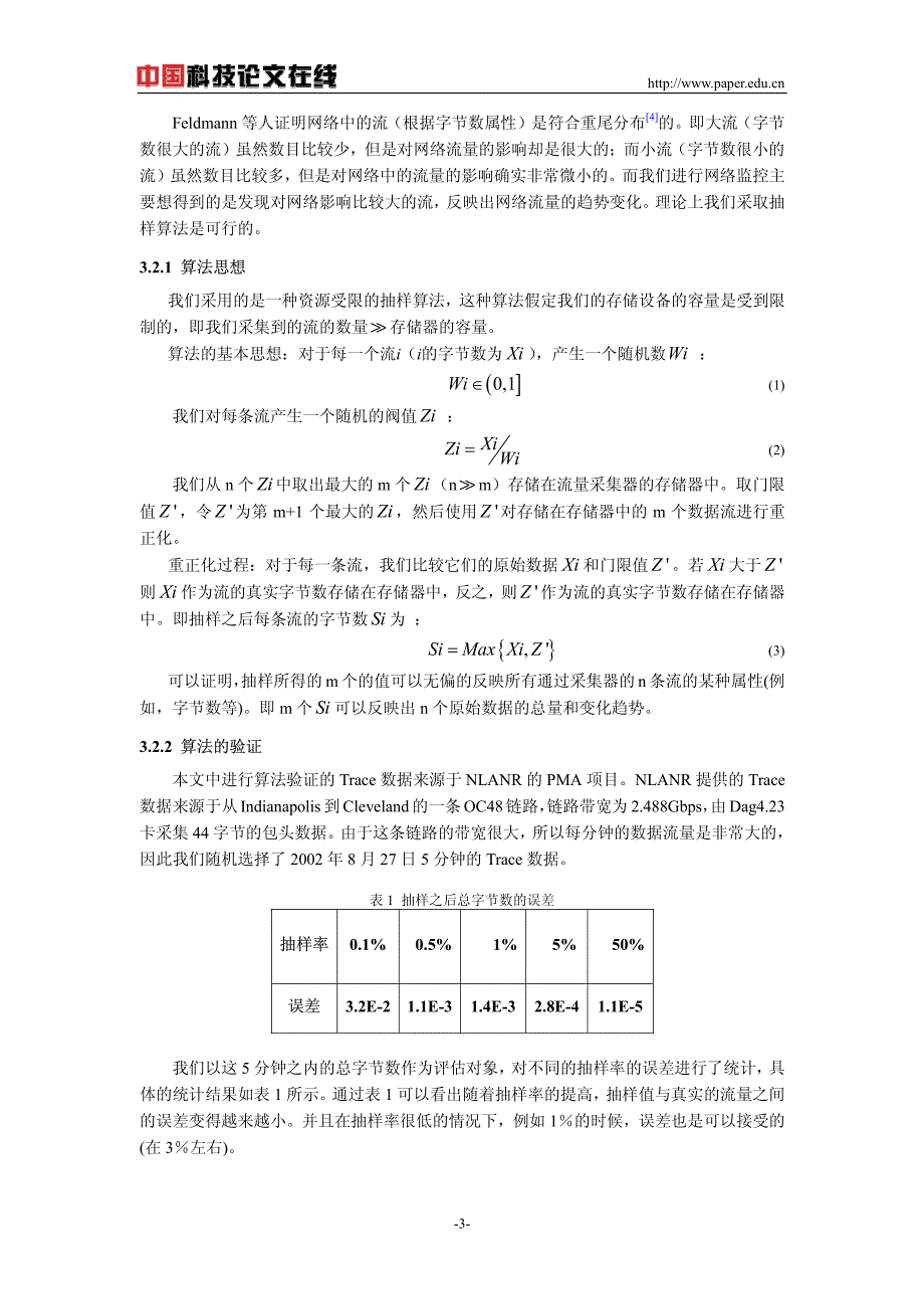 高速网络流量统计系统的设计与实现_第3页