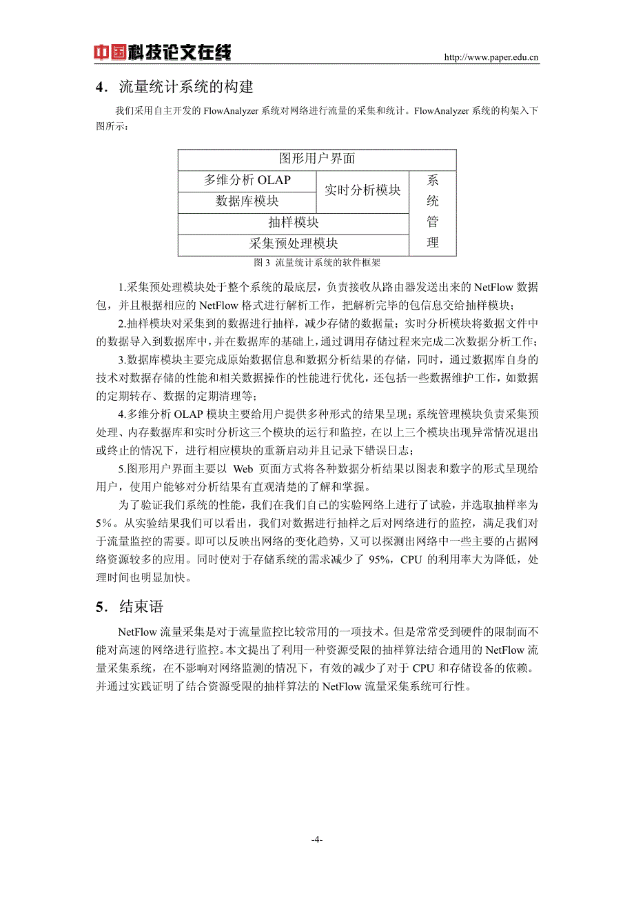 高速网络流量统计系统的设计与实现_第4页