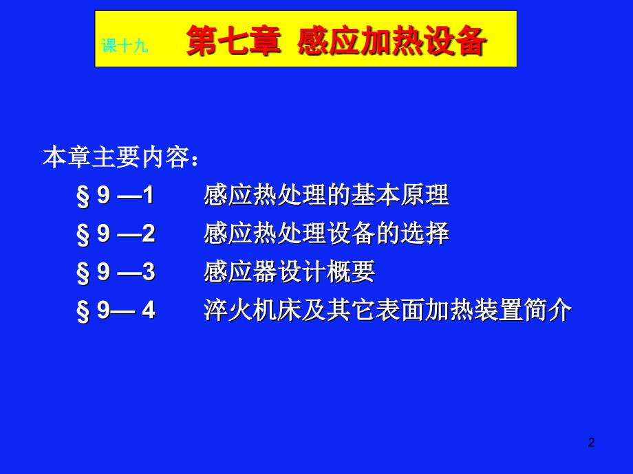 第七章感应热处理设备-课十九_第2页