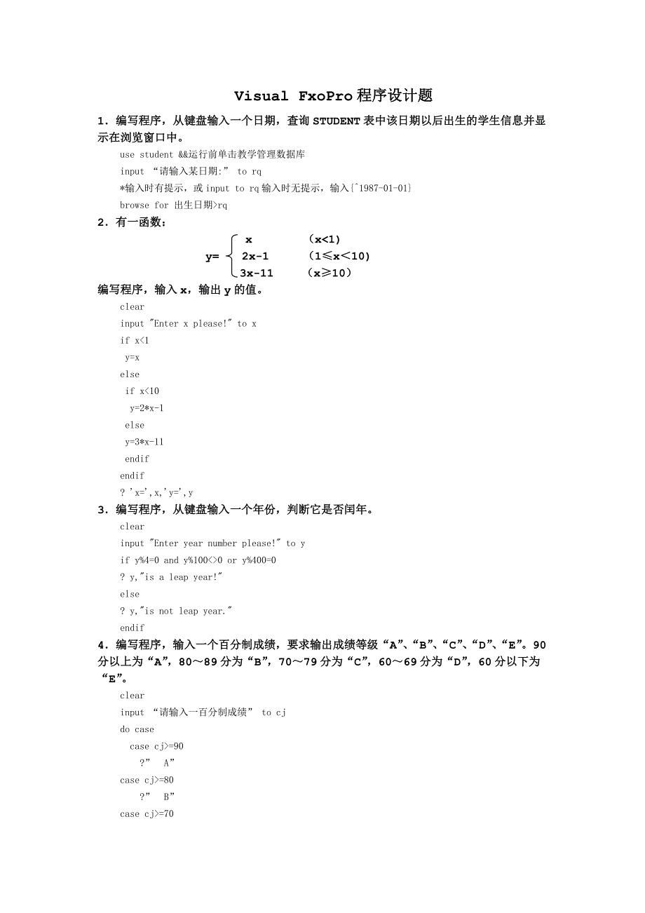 VFP程序设计题_第1页