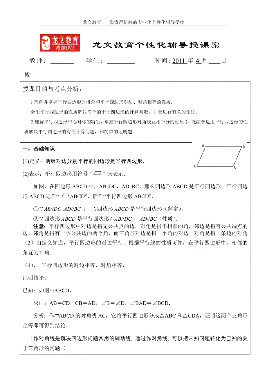 平行四边形及其性质教案_第1页