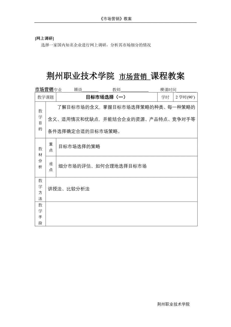 市场营销课程教案_第4页