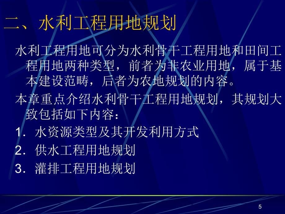 土地利用规划第09章水利工程用地规划_第5页