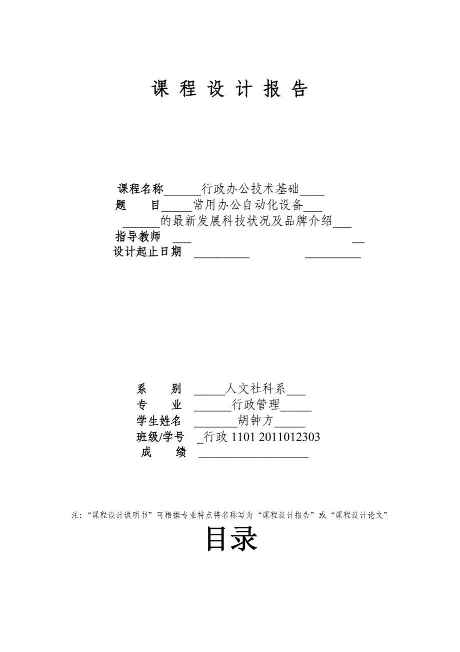 常用办公自动化设备的最新发展科技状况及品牌介绍的课 程 设 计 报 告_第1页