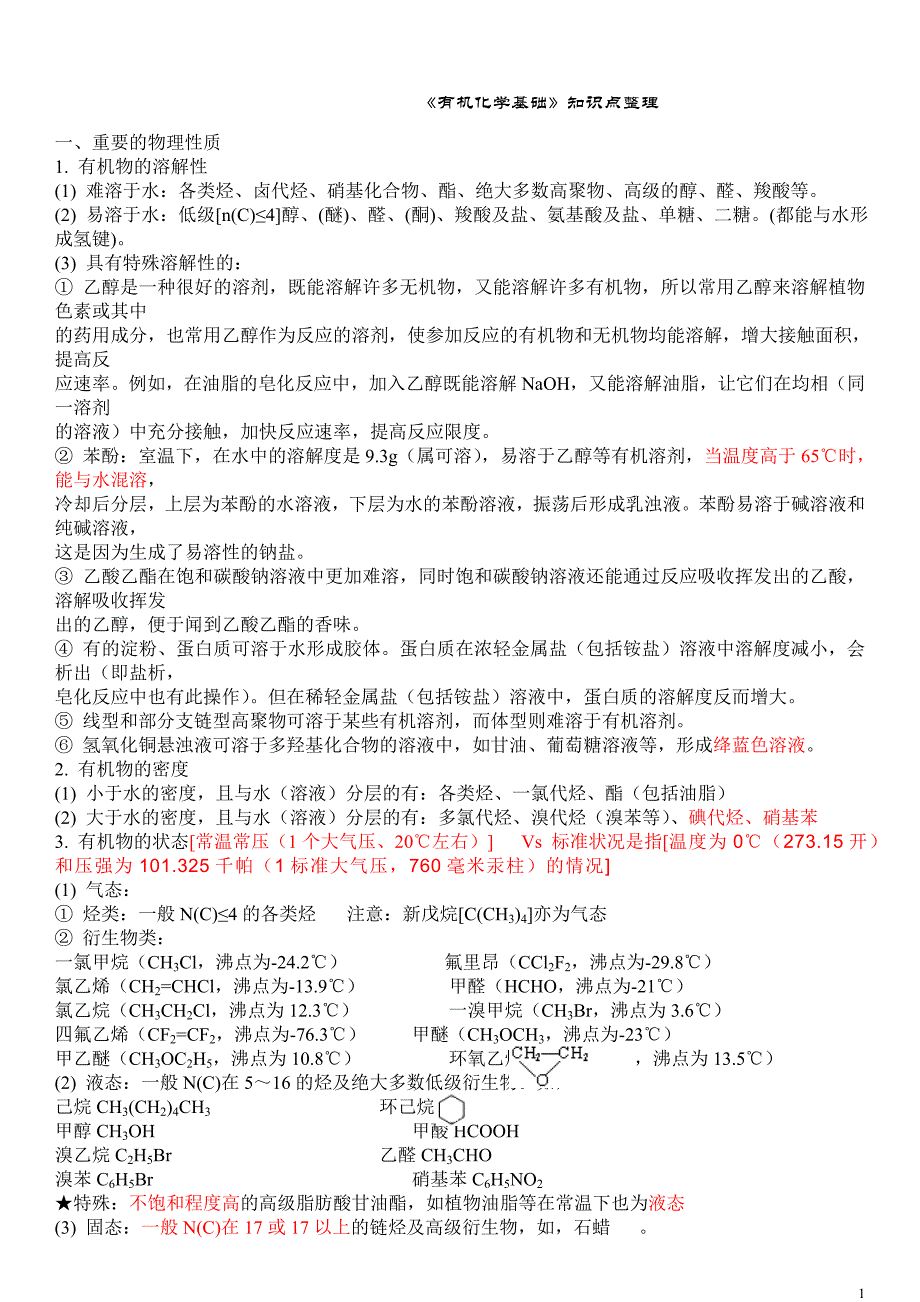 《有机化学基础》考前必读11页_第1页