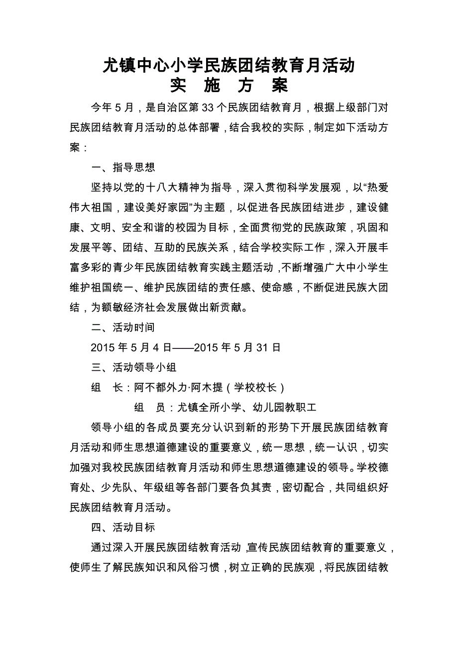 小学民族团结教育月活动方案_第1页