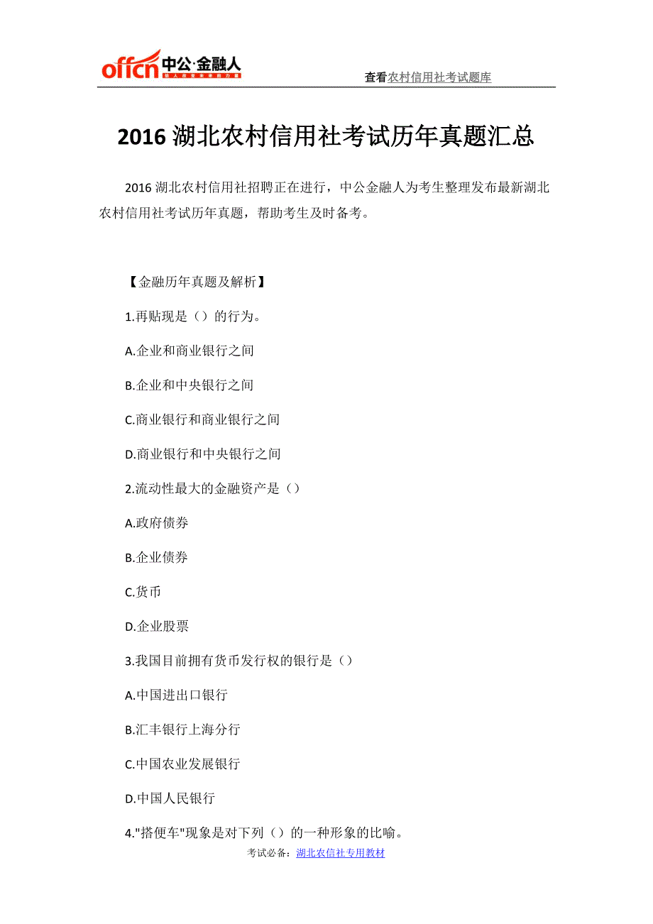 2016湖北农村信用社考试历年真题汇总_第1页