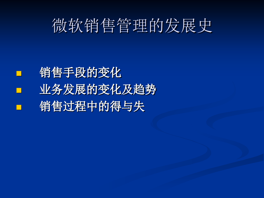 微软营销理念与中国企业实际的结合_第4页