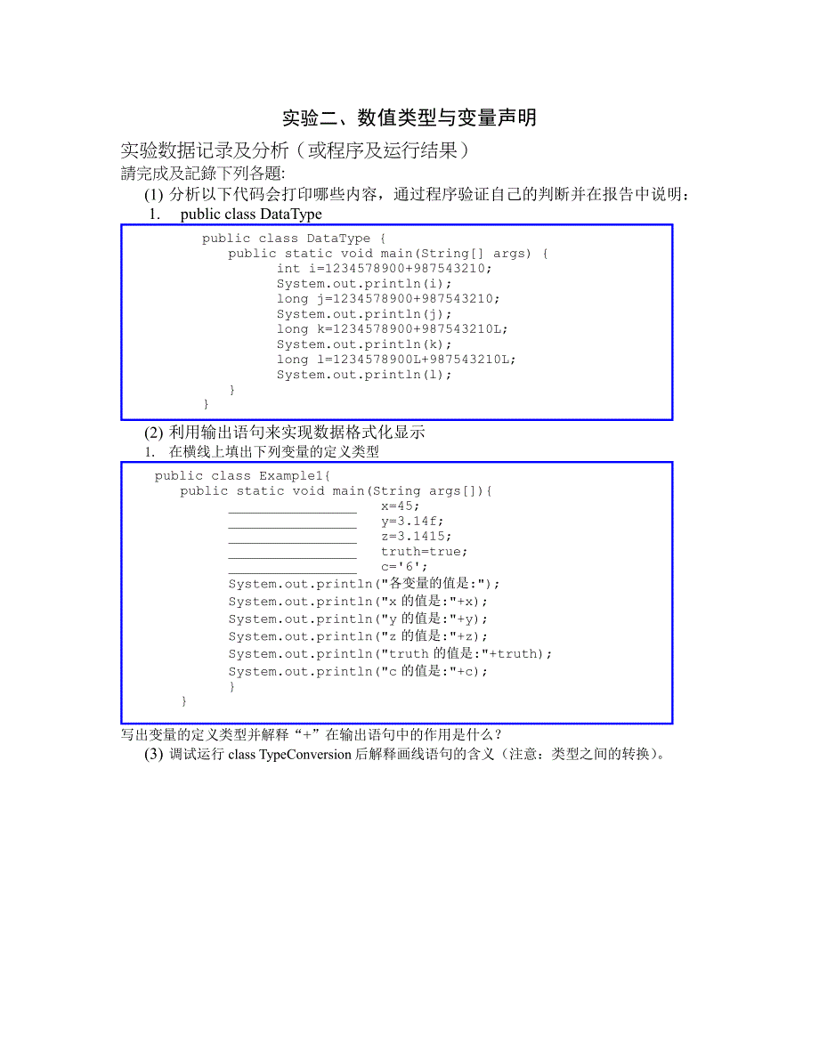 实验二、数值类型与变量声明_第1页