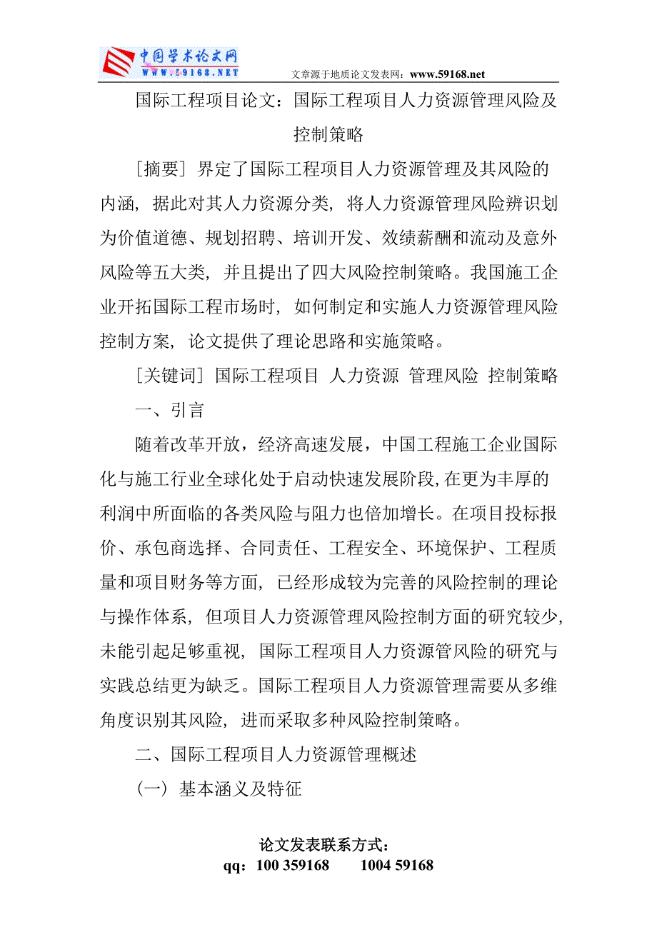 国际工程项目论文：国际工程项目人力资源管理风险及控制策略_第1页