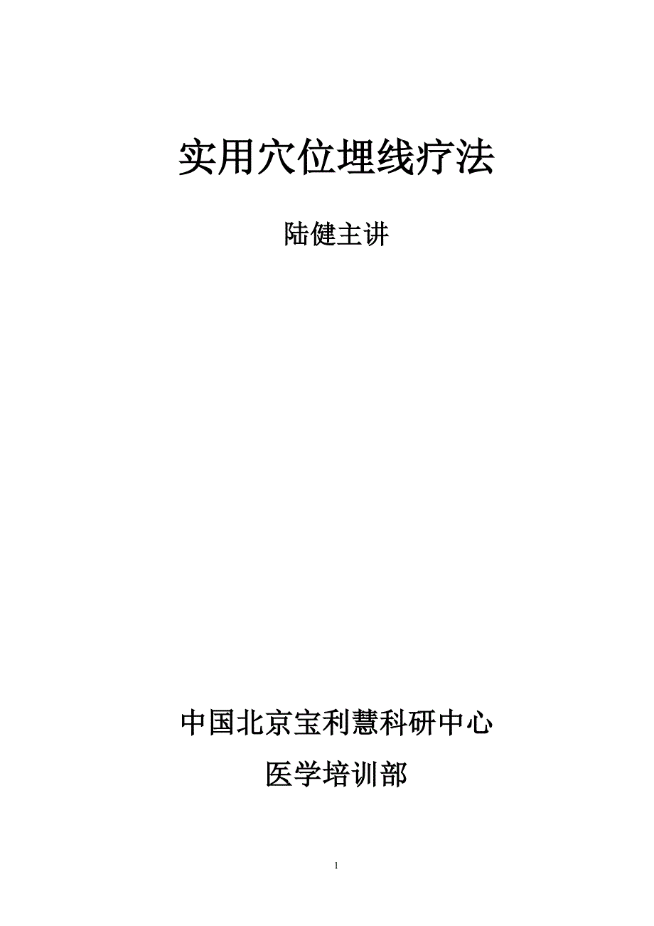 实用穴位埋线疗法_第1页