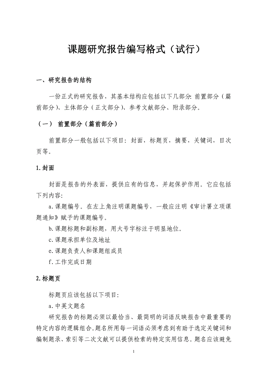 课题研究报告编写格式(试行)_第1页