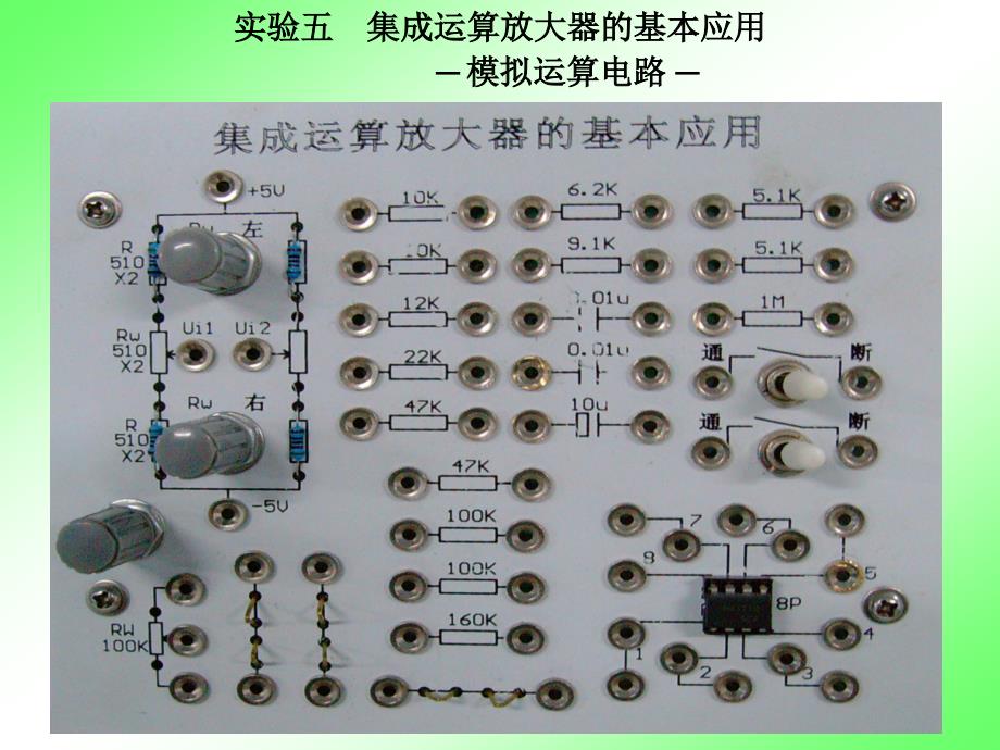 实验五 集成运算放大器的基本应用_第1页