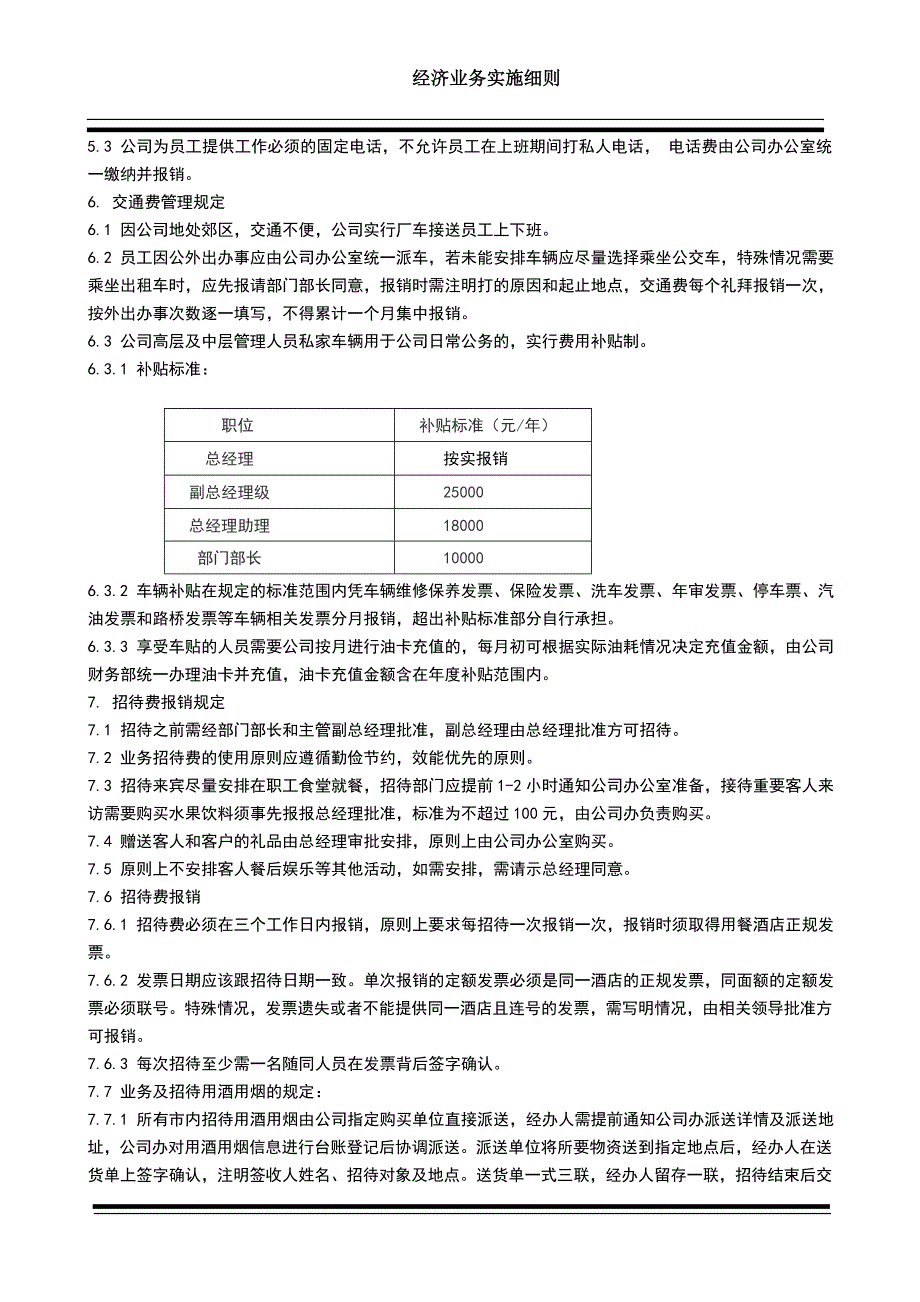 经济业务实施细则(出差补助标准)_第4页