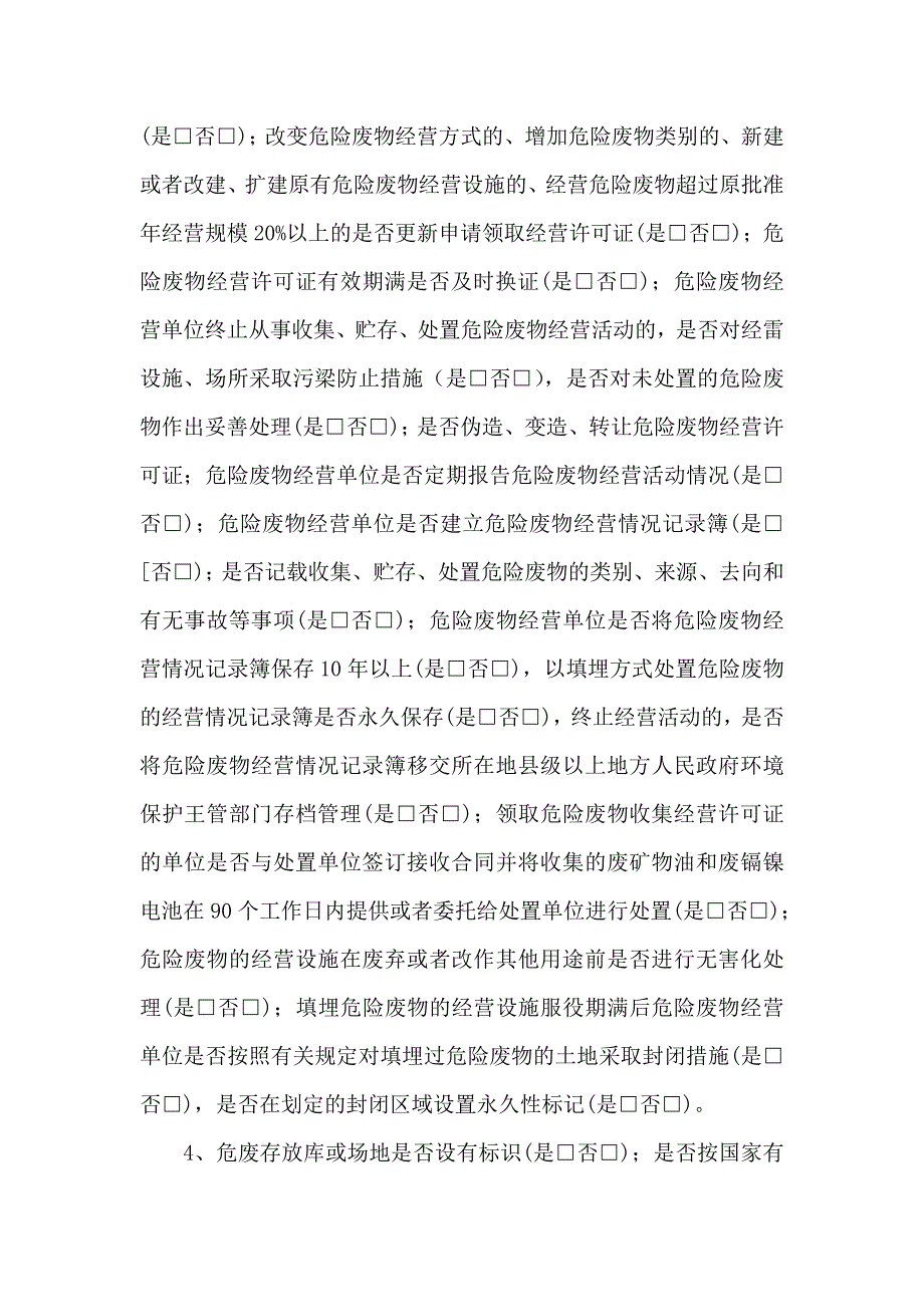 危险废物及化学品环境管理_第4页