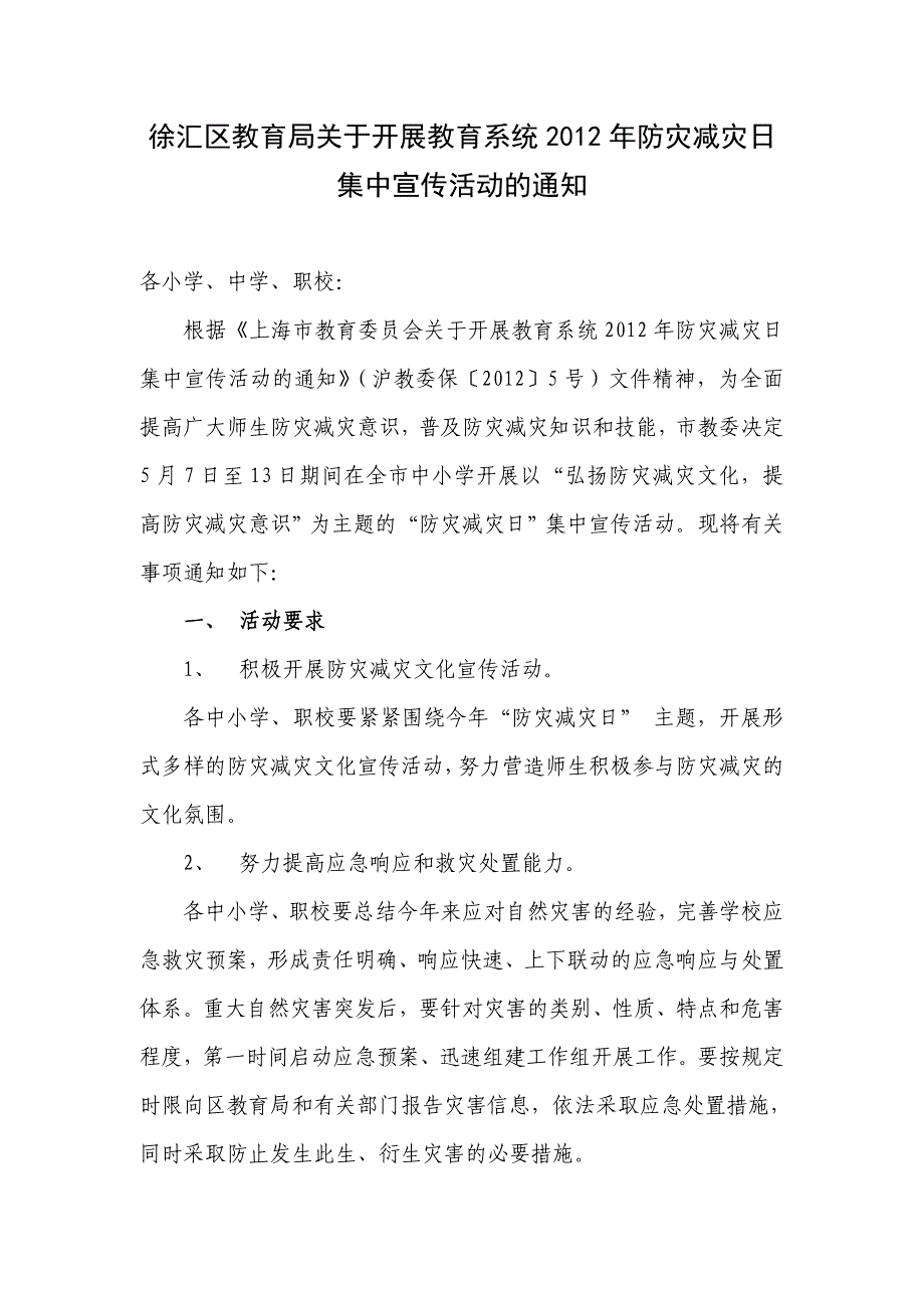 徐汇区教育局关于开展教育系统2012年防灾减灾日集中宣传活_第1页