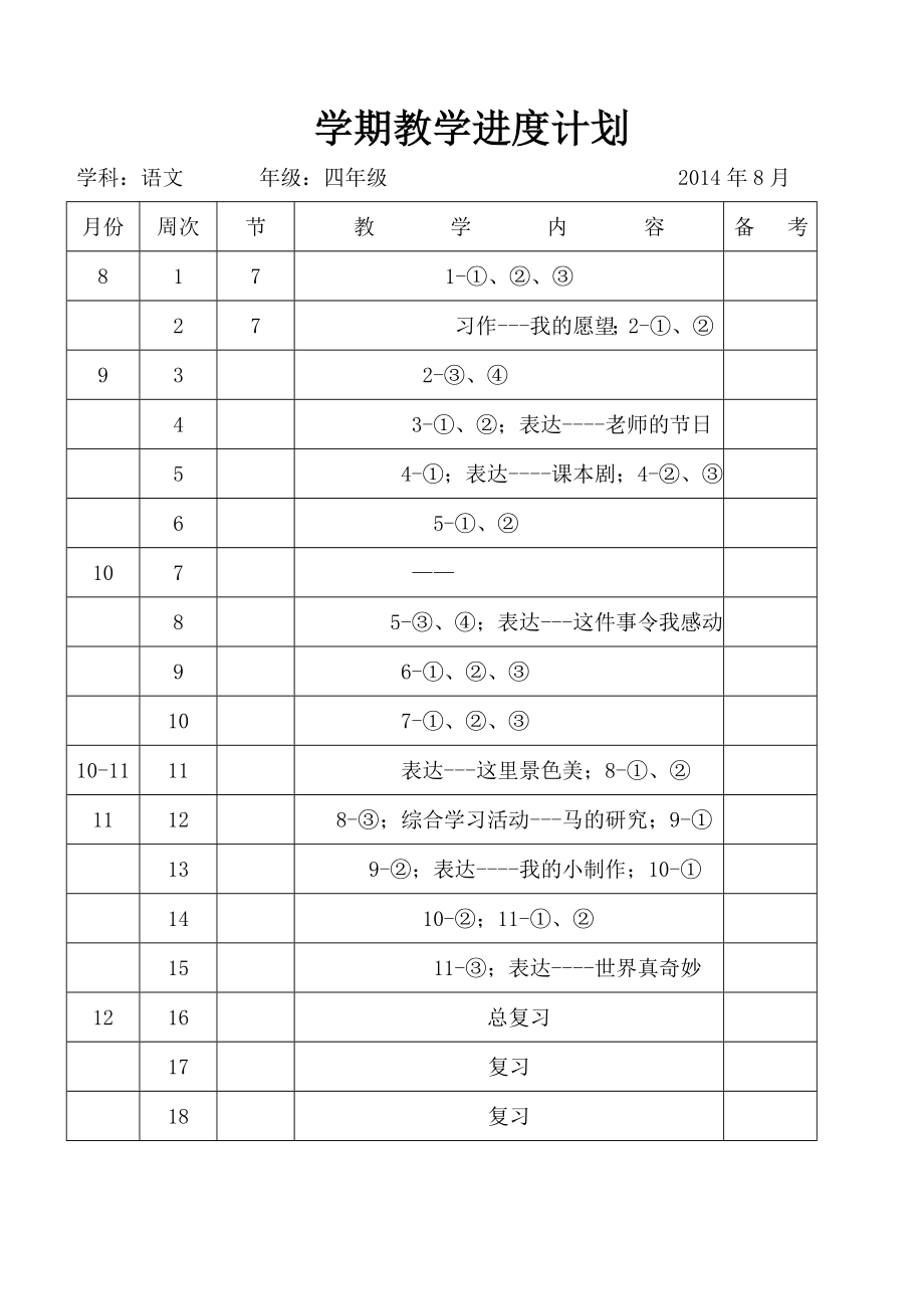 2014秋长春版小学语文四年级上册全册教案_第4页