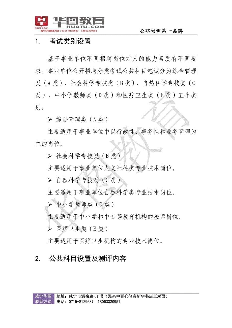2016年咸宁市直事业单位公开招聘101名工作人员公告_第5页