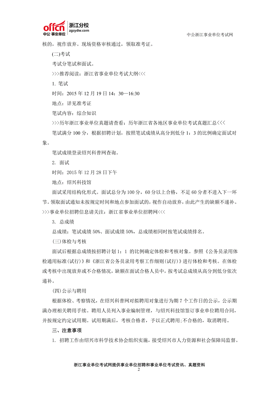 2016绍兴事业单位考试：绍兴科技馆事业编制人员招聘公告_第2页