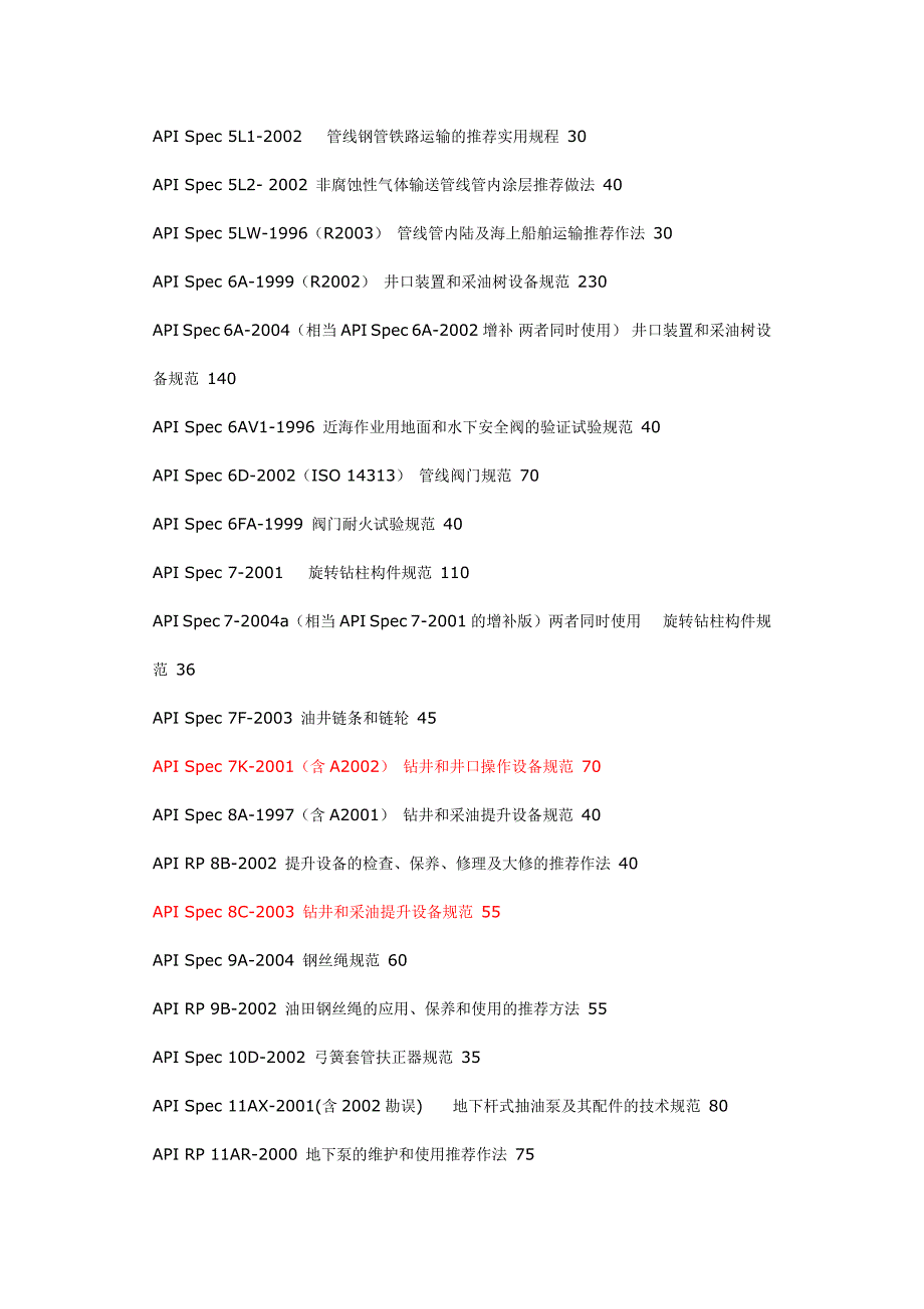 api美国石油标准中译本大全_第2页