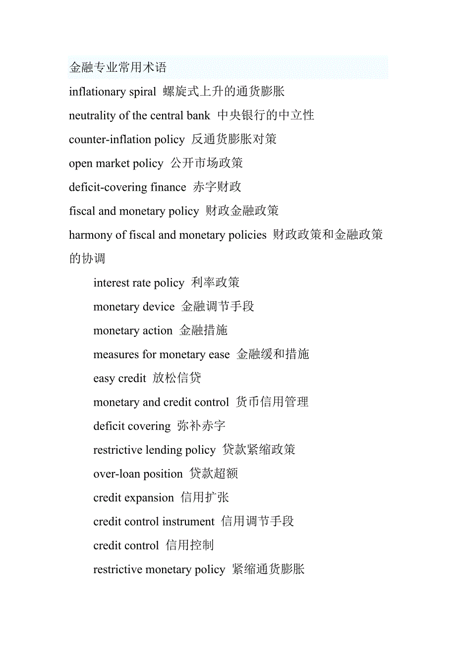 金融专业常用术语、必背词汇表2_第1页