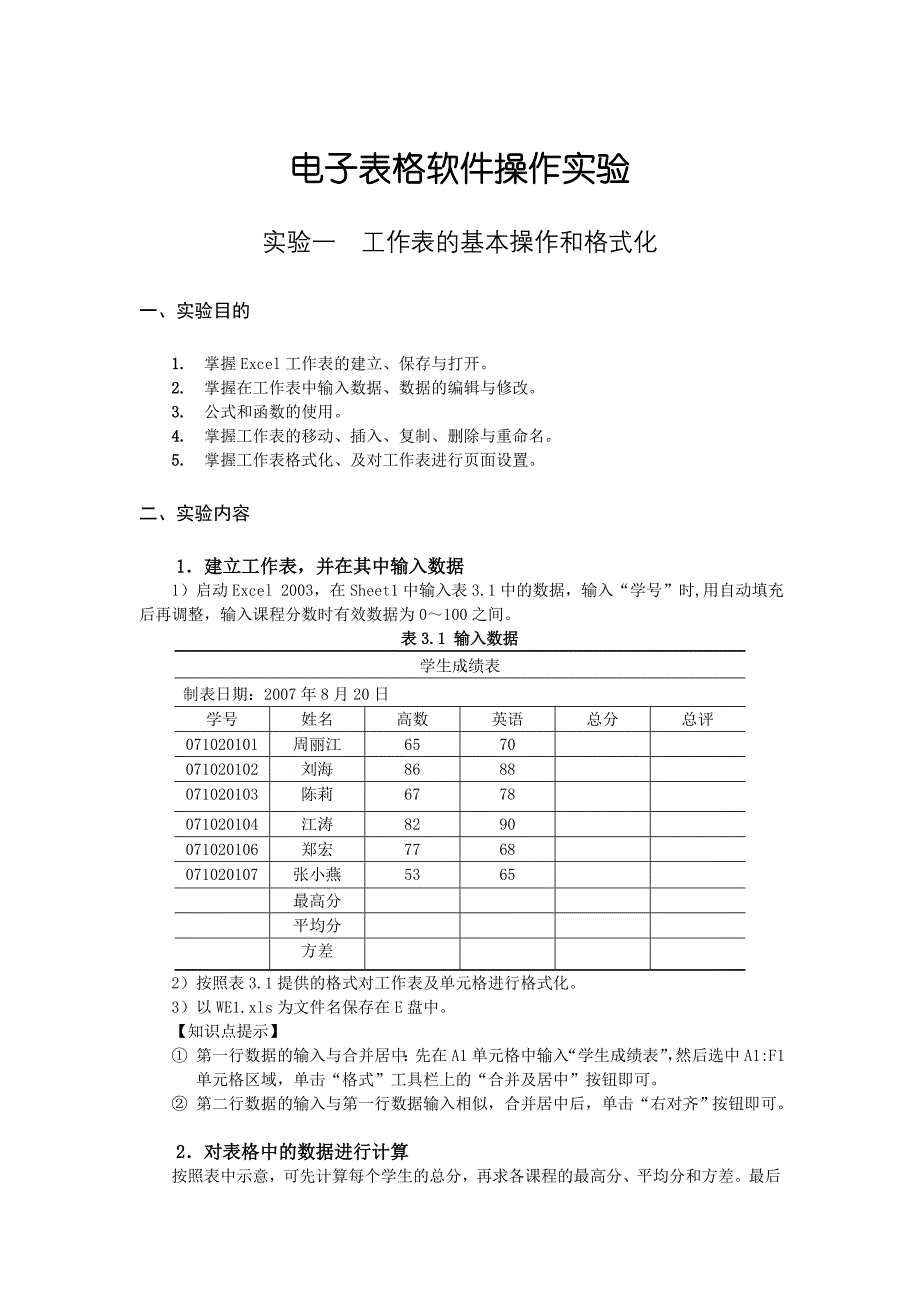 电子表格软件操作实验1_第1页