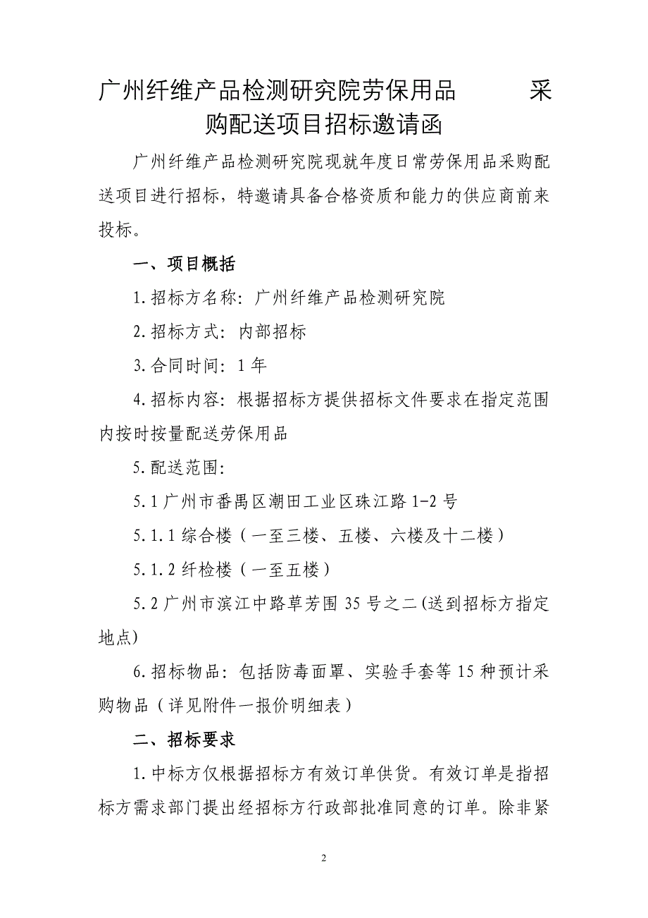 广州纤维产品检测研究院劳保用品 采购配送项目招标邀请函_第2页