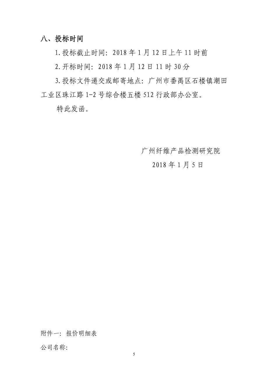 广州纤维产品检测研究院劳保用品 采购配送项目招标邀请函_第5页