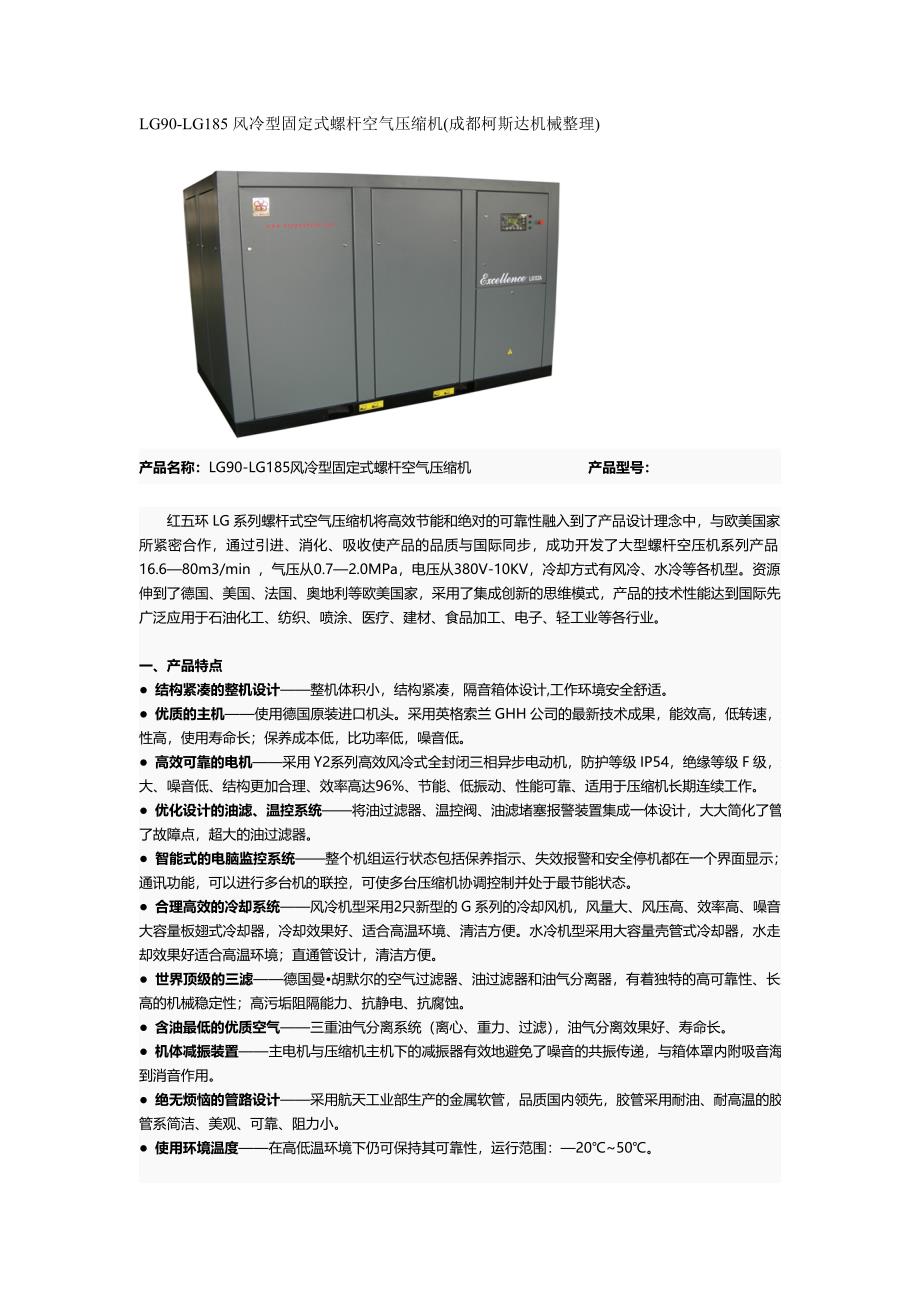 lg90-lg185风冷型固定式螺杆空气压缩机技术参数_第1页