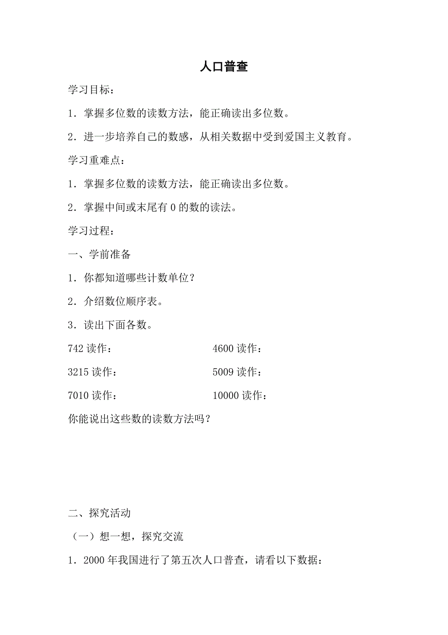 2013北师大版数学四上《人口普查》学案_第1页