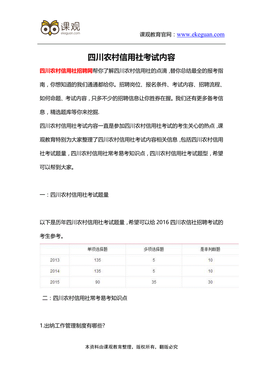 四川农村信用社考试内容_第1页